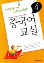 중국어 교실 4 (CD 포함)(Happy Chinese)